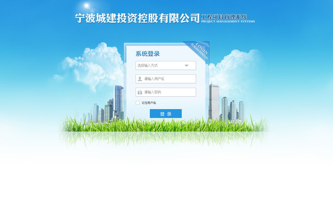 工程項(xiàng)目管理系統(tǒng)登錄 高效工程管理服務(wù)的基礎(chǔ)